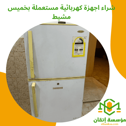 شراء اجهزة كهربائية مستعملة بخميس مشيط
