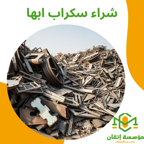 شراء سكراب ابها