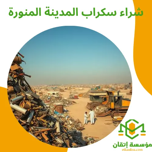 شراء سكراب المدينة المنورة