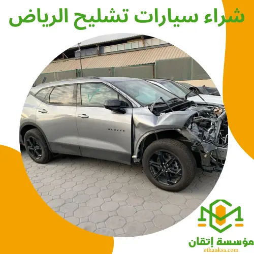 شراء سيارات تشليح الرياض