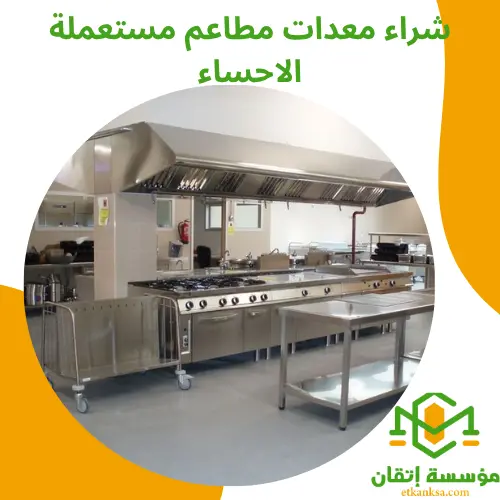 شراء معدات مطاعم مستعملة الاحساء