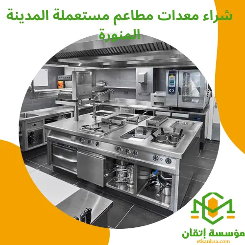 شراء معدات مطاعم مستعملة المدينة المنورة