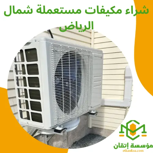 شراء مكيفات مستعملة شمال الرياض