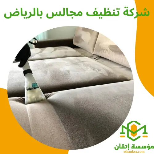 شركة تنظيف مجالس بالرياض
