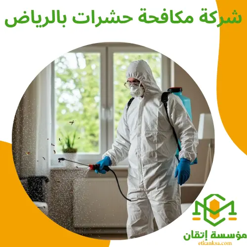 شركة مكافحة حشرات بالرياض
