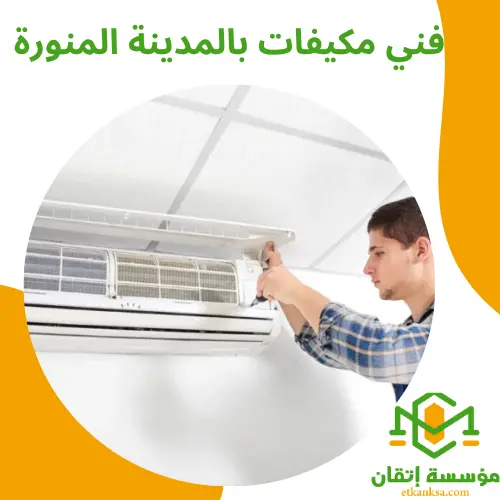 فني مكيفات بالمدينة المنورة