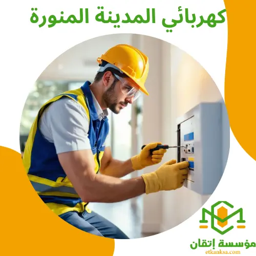 كهربائي المدينة المنورة