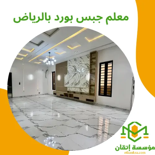 معلم جبس بورد بالرياض