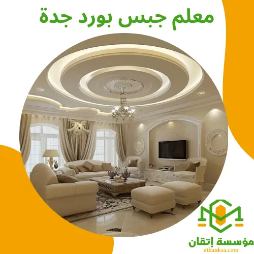 معلم جبس بورد جدة
