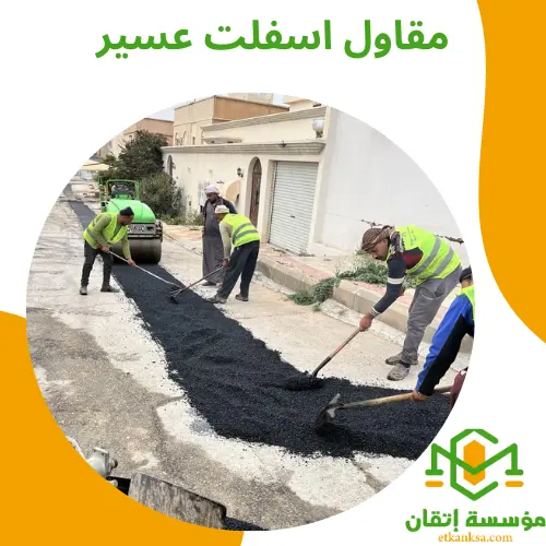 مقاول اسفلت عسير