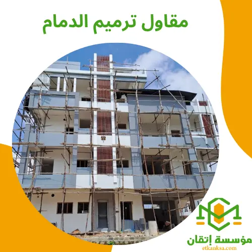 مقاول ترميم الدمام