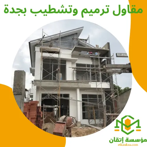 مقاول ترميم