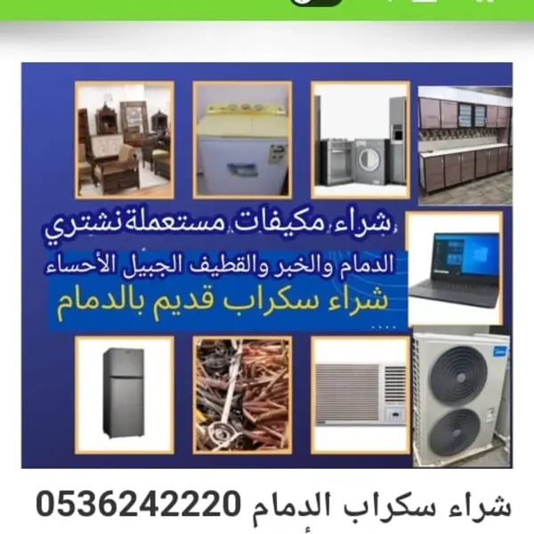 شراء مكيفات مستعملة بالدمام