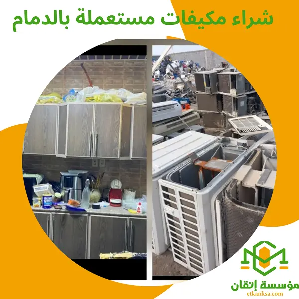 شراء مكيفات مستعملة بالدمام