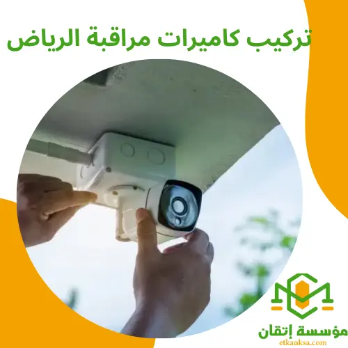 تركيب كاميرات مراقبة الرياض