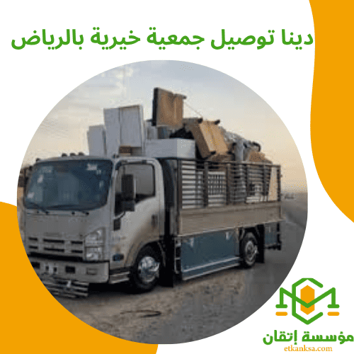 دينا توصيل جمعية خيرية بالرياض
