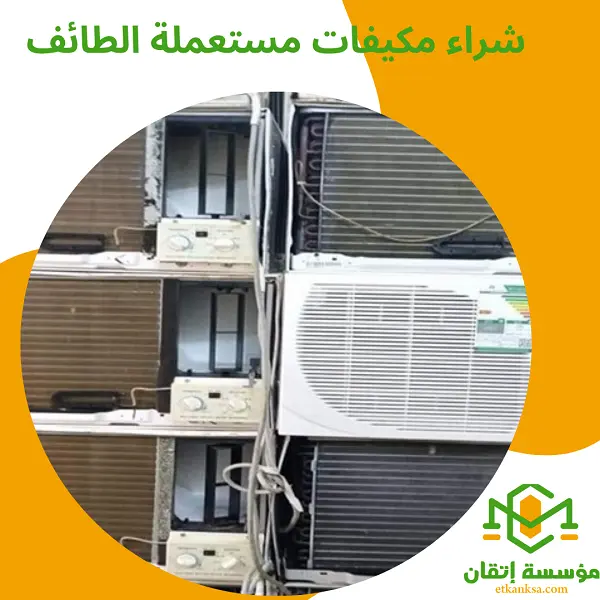 شراء مكيفات مستعملة الطائف