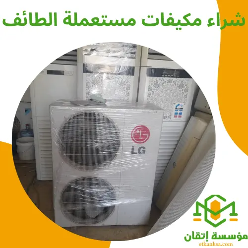 شراء مكيفات مستعملة الطائف