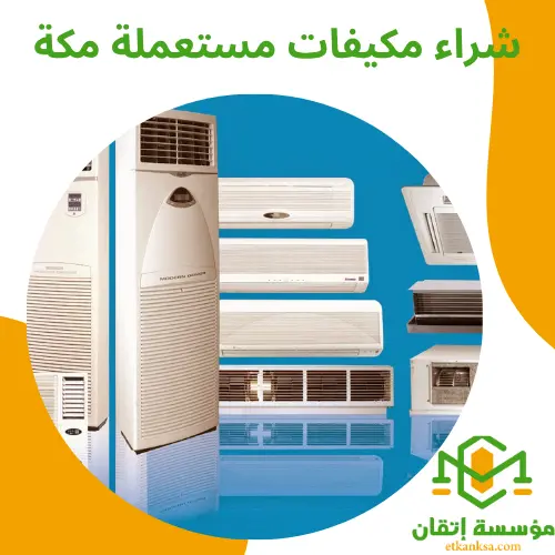 شراء مكيفات مستعملة مكة