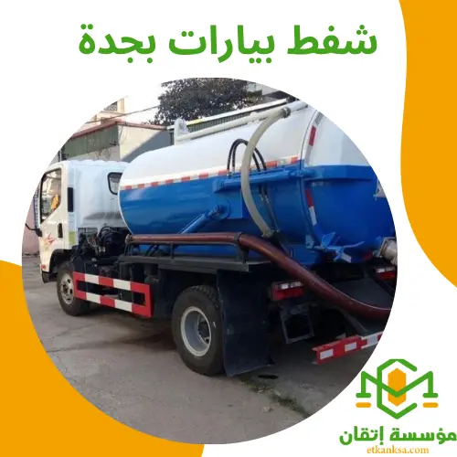 شفط بيارات بجدة