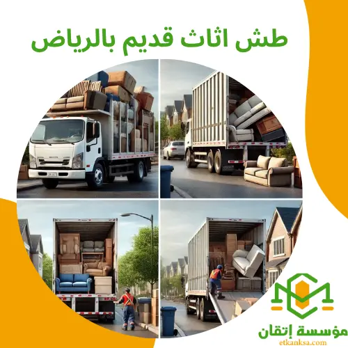 طش اثاث قديم بالرياض