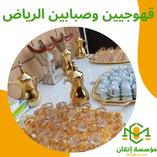 قهوجيين وصبابين الرياض