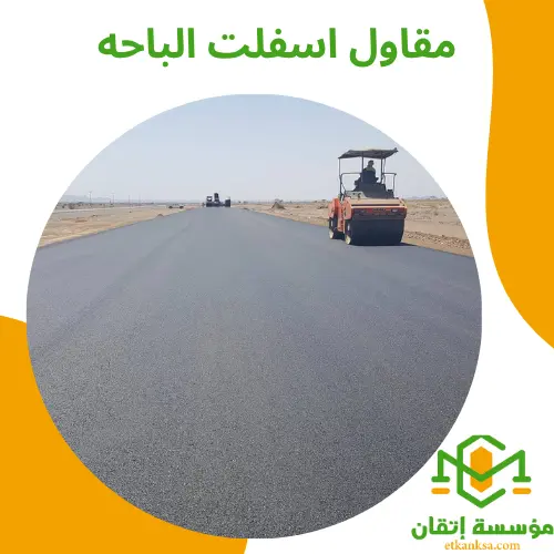 مقاول اسفلت الباحه