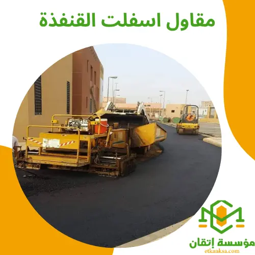 مقاول اسفلت القنفذة