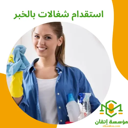 استقدام شغالات بالخبر