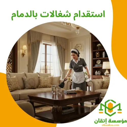 استقدام شغالات بالدمام