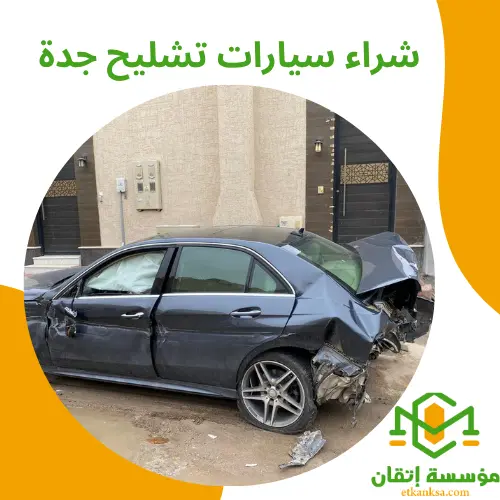 شراء سيارات تشليح جدة