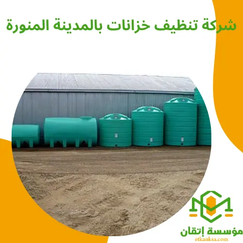 شركة تنظيف خزانات بالمدينة المنورة