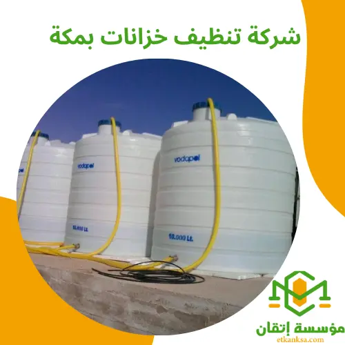 شركة تنظيف خزانات بمكة