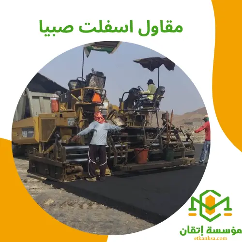 مقاول اسفلت صبيا