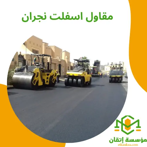 مقاول اسفلت نجران