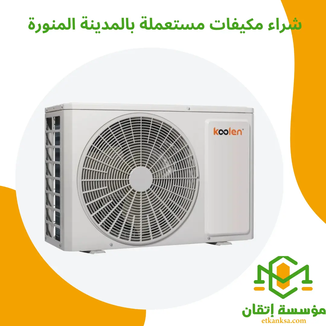 شراء مكيفات مستعملة بالمدينة المنورة