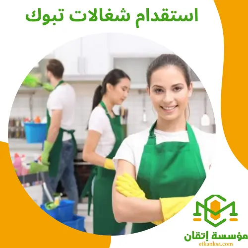 استقدام شغالات تبوك