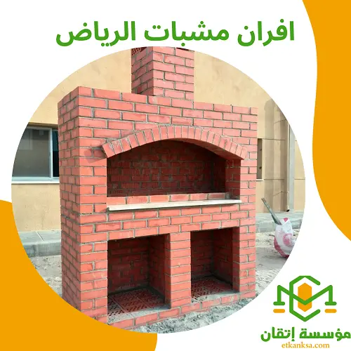 افران مشبات الرياض