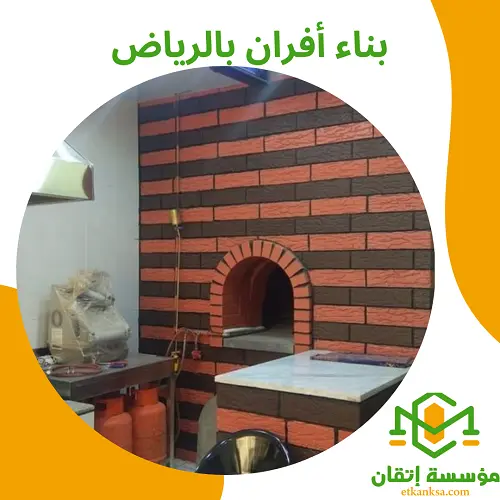 بناء أفران بالرياض