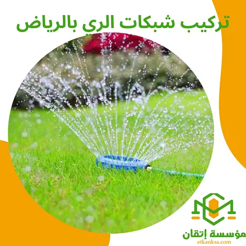 تركيب شبكات الري بالرياض
