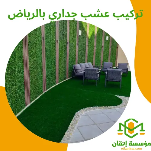 تركيب عشب جداري بالرياض