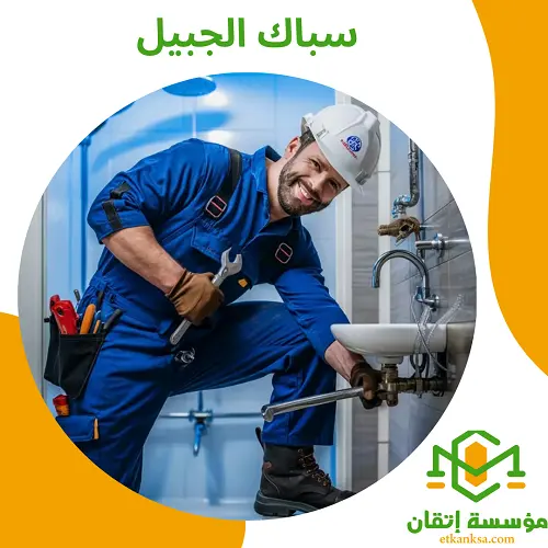 سباك الجبيل