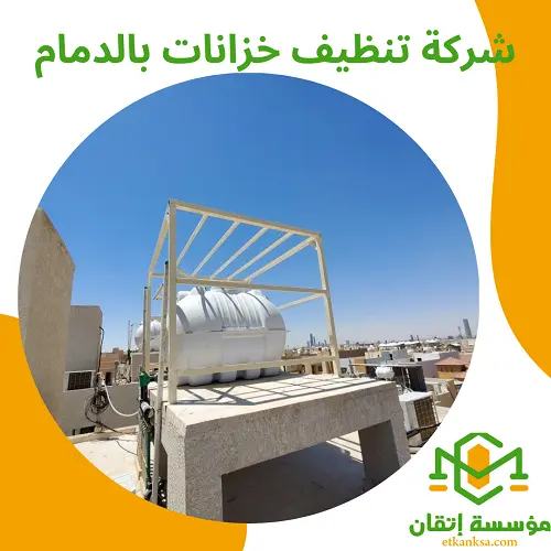 شركة تنظيف خزانات بالدمام