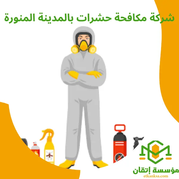 شركة مكافحة حشرات بالمدينة المنورة