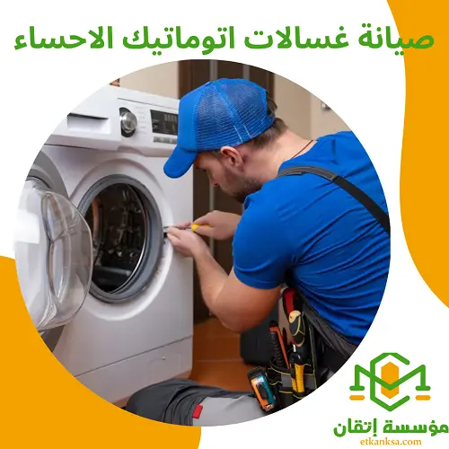 صيانة غسالات اتوماتيك الاحساء