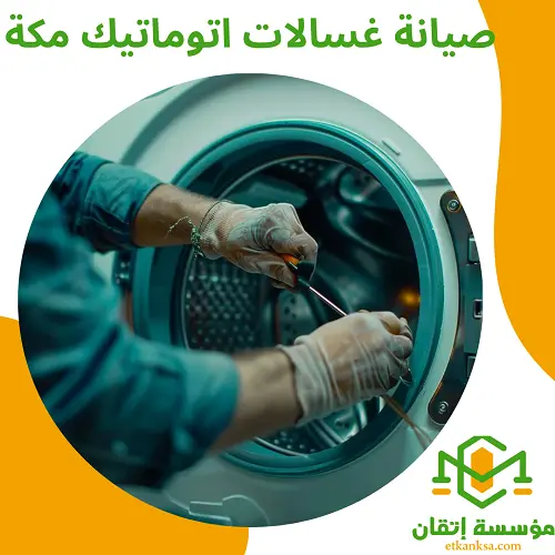 صيانة غسالات اتوماتيك مكة