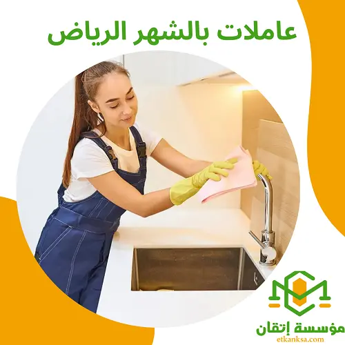 عاملات بالشهر الرياض