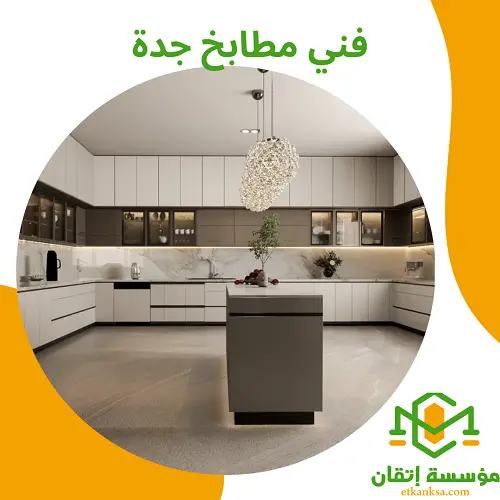 فني مطابخ جدة