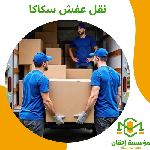نقل عفش سكاكا