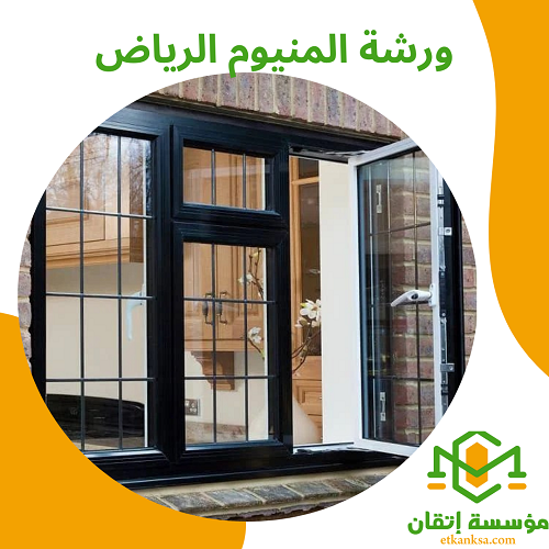 ورشة المنيوم الرياض